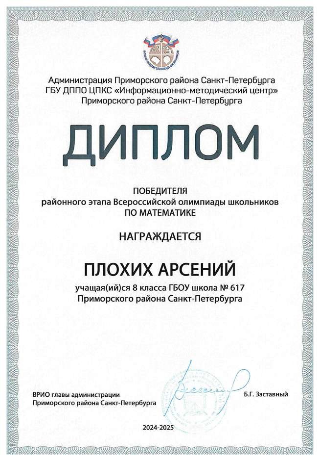 2024-2025 Плохих Арсений 8л1 математика (Колпаков Р.Г.)